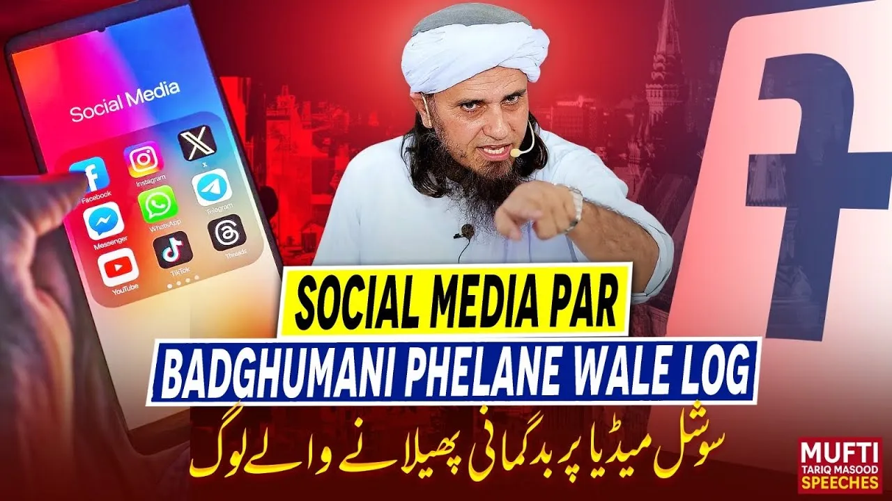 Social Media Par Bad Ghumani phelane Wale Log | Mufti Tariq Masood Speeches